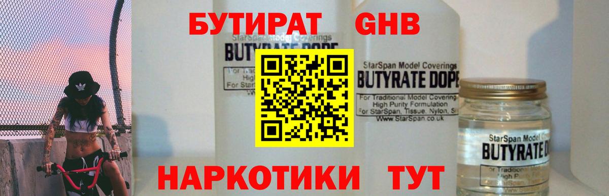 БУТИРАТ жидкий экстази  Вход с VPN  Лесной 